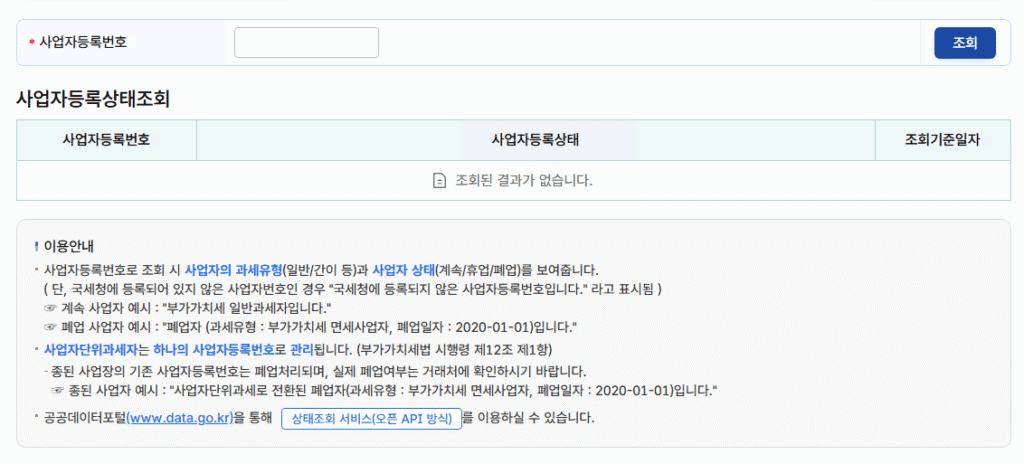 국세청 사업자등록번호 조회