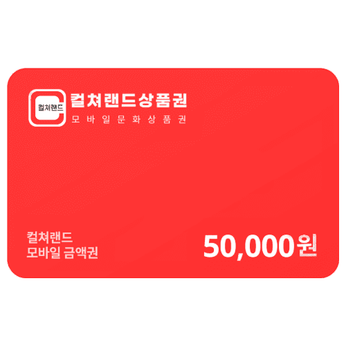 컬쳐랜드 상품권
