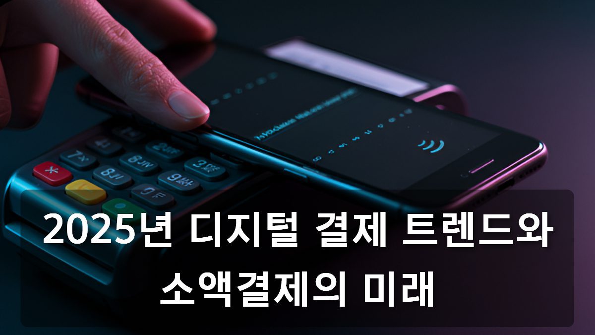 디지털 결제 트렌드