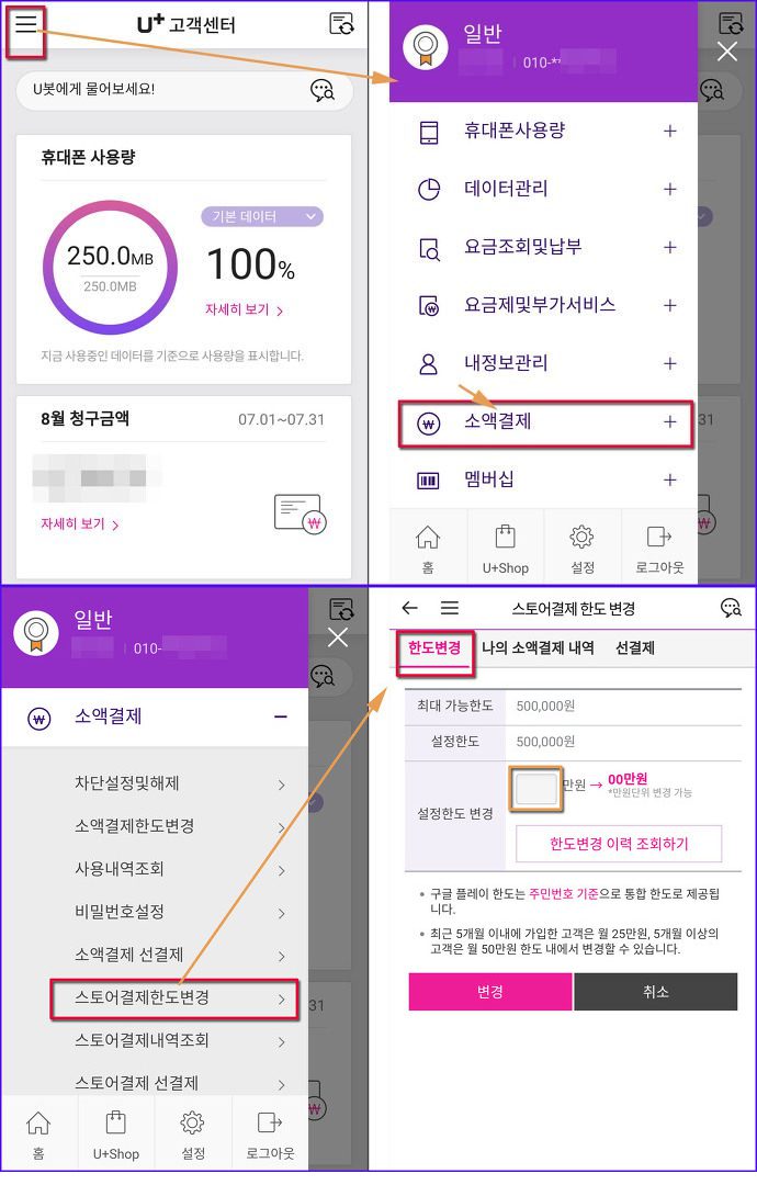 U+ 모바일 앱에서 소액결제 한도 변경 방법