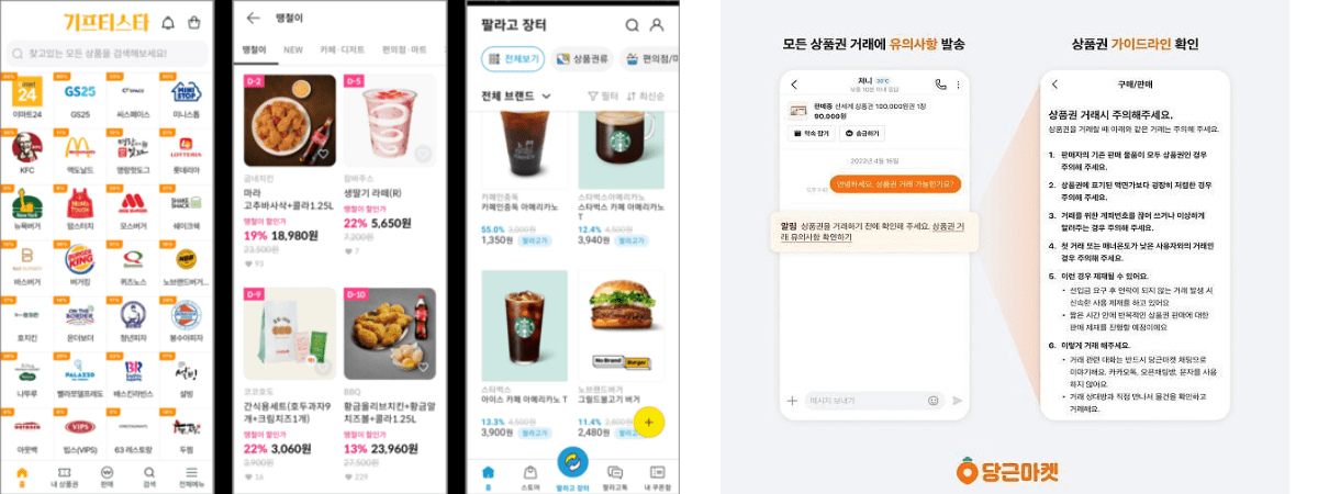 기프티콘 중고 거래소 및 중고 마켓