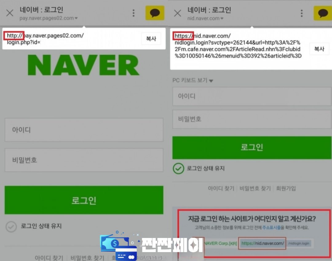 네이버 결제 정상 사이트와 사칭 사이트 비교