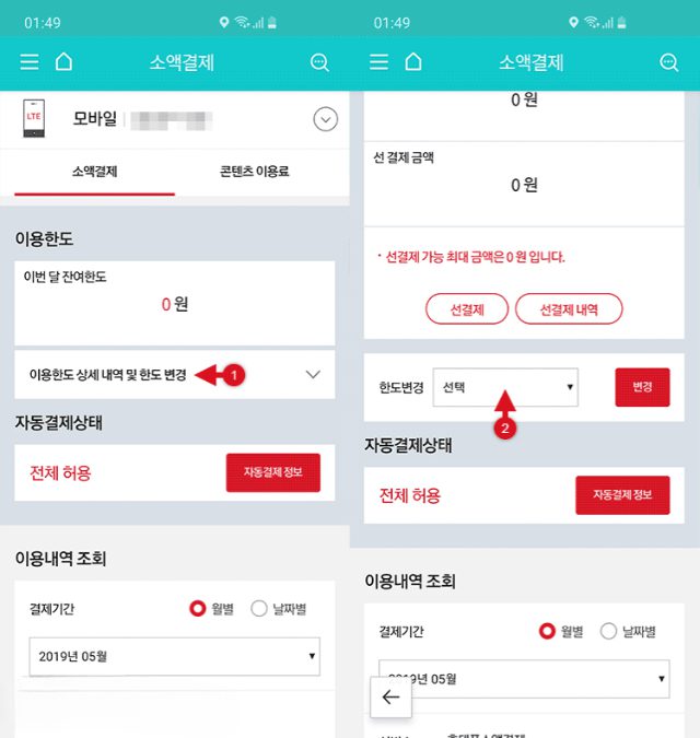 KT 소액결제 차단 해제 방법