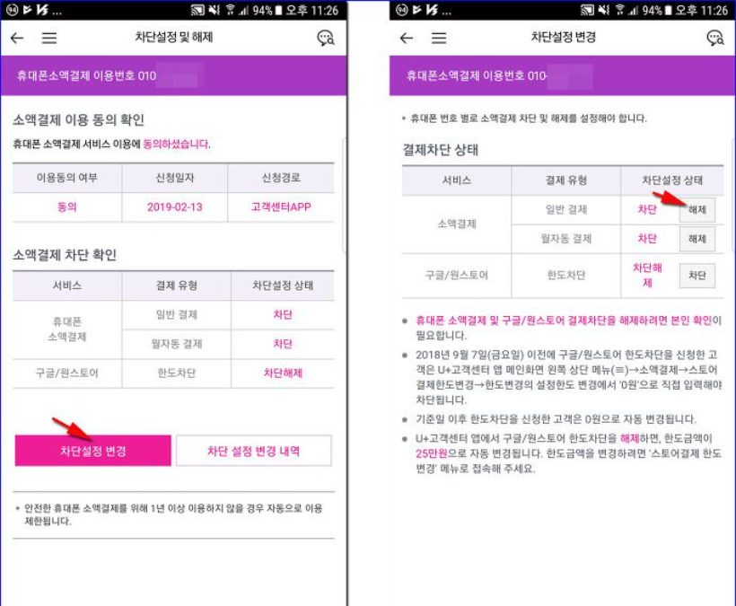 LG U+ 소액결제 차단 해제 방법