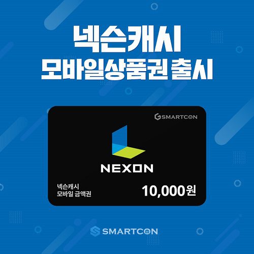 모바일 상품권 넥슨캐시