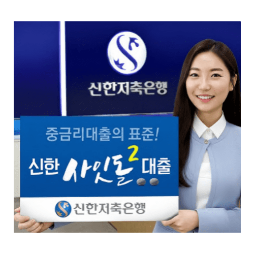 신한 사잇돌 대출