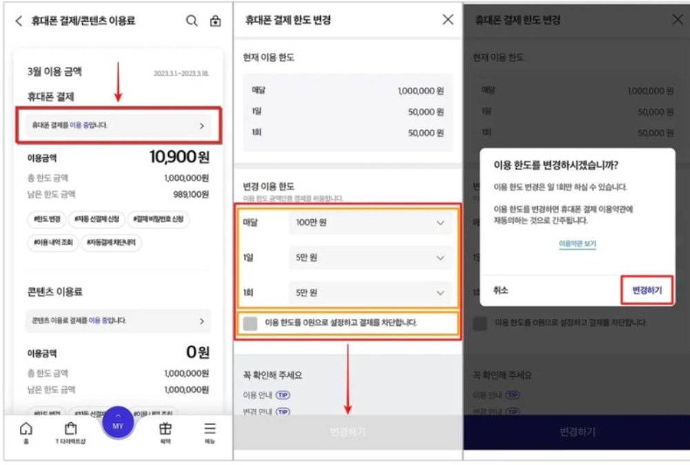 SKT 소액결제 차단 해제 방법