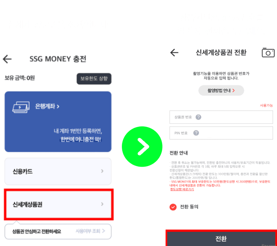 신세계 상품권 SSG 머니 전환