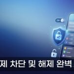소액결제 차단 어떻게 하나요? 통신사별 해제 방법까지 정리
