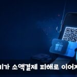 무료 쿠폰앱·사은행사 QR 사기, 소액결제 피해로 이어질 수 있을까?